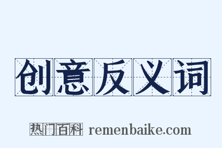 创意反义词是什么意思的图片